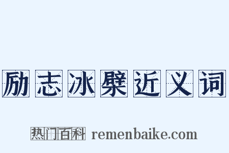 励志冰檗近义词是什么意思的图片